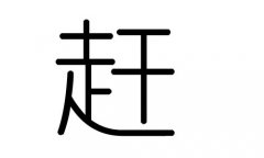 赶字的五行属什么，赶字有几划，赶字的含义