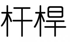 杆字的五行属什么，杆字有几划，杆字的含义