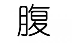 腹字的五行属什么，腹字有几划，腹字的含义