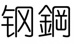 钢字的五行属什么，钢字有几划，钢字的含义