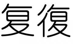 复字的五行属什么，复字有几划，复字的含义