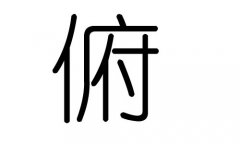 俯字的五行属什么，俯字有几划，俯字的含义