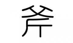 斧字的五行属什么，斧字有几划，斧字的含义