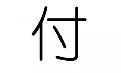 付字的五行属什么，付字有几划，付字的含义