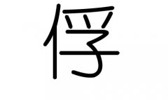 俘字的五行属什么，俘字有几划，俘字的含义