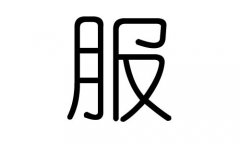 服字的五行属什么，服字有几划，服字的含义