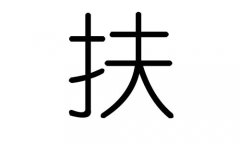 扶字的五行属什么，扶字有几划，扶字的含义