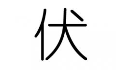 伏字的五行属什么，伏字有几划，伏字的含义