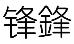 锋字的五行属什么，锋字有几划，锋字的含义