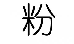 粉字的五行属什么，粉字有几划，粉字的含义