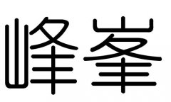 峰字的五行属什么，峰字有几划，峰字的含义