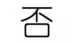 否字的五行属什么，否字有几划，否字的含义