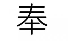 奉字的五行属什么，奉字有几划，奉字的含义