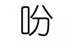 吩字的五行属什么，吩字有几划，吩字的含义