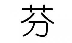 芬字的五行属什么，芬字有几划，芬字的含义