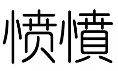 愤字的五行属什么，愤字有几划，愤字的含义