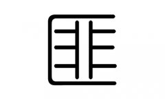 匪字的五行属什么，匪字有几划，匪字的含义