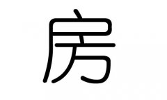 房字的五行属什么，房字有几划，房字的含义