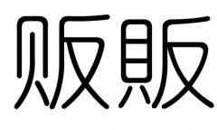 贩字的五行属什么，贩字有几划，贩字的含义