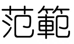 范字的五行属什么，范字有几划，范字的含义