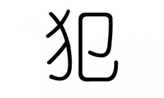 犯字的五行属什么，犯字有几划，犯字的含义