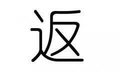 返字的五行属什么，返字有几划，返字的含义