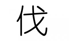 伐字的五行属什么，伐字有几划，伐字的含义