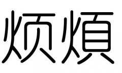 烦字的五行属什么，烦字有几划，烦字的含义