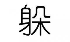 躲字的五行属什么，躲字有几划，躲字的含义