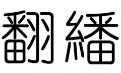 翻字的五行属什么，翻字有几划，翻字的含义