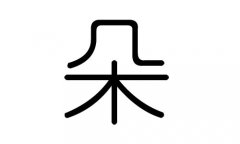 朵字的五行属什么，朵字有几划，朵字的含义