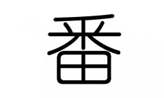 番字的五行属什么，番字有几划，番字的含义