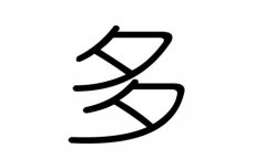 多字的五行属什么，多字有几划，多字的含义