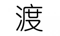 渡字的五行属什么，渡字有几划，渡字的含义