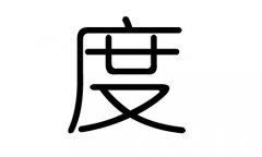 度字的五行属什么，度字有几划，度字的含义