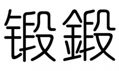 锻字的五行属什么，锻字有几划，锻字的含义