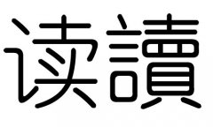 读字的五行属什么，读字有几划，读字的含义