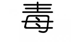 毒字的五行属什么，毒字有几划，毒字的含义