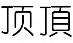 顶字的五行属什么，顶字有几划，顶字的含义