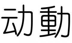 动字的五行属什么，动字有几划，动字的含义