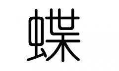 蝶字的五行属什么，蝶字有几划，蝶字的含义