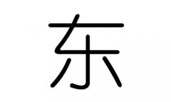 东字的五行属什么，东字有几划，东字的含义