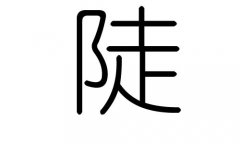 陡字的五行属什么，陡字有几划，陡字的含义