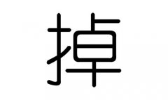 掉字的五行属什么，掉字有几划，掉字的含义