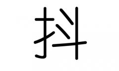 抖字的五行属什么，抖字有几划，抖字的含义