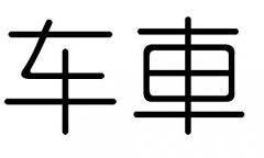 车字的五行属什么，车字有几划，车字的含义