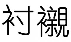 衬字的五行属什么，衬字有几划，衬字的含义