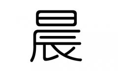 晨字的五行属什么，晨字有几划，晨字的含义