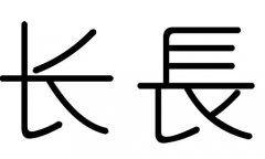 长字的五行属什么，长字有几划，长字的含义