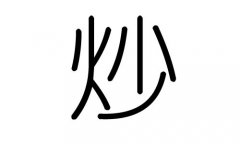 炒字的五行属什么，炒字有几划，炒字的含义